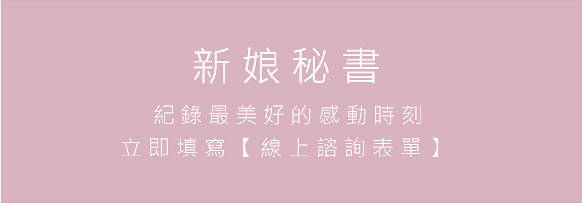 我們的禮服出租服務涵蓋媽媽禮服、晚禮服、伴娘禮服和晚宴禮服。無論是家庭聚會、婚禮還是盛大晚宴，我們都有最合適的禮服，讓您在每一個重要時刻都能自信出眾，成為焦點。